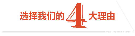 选择我们的理由